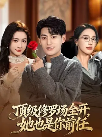 顶级修罗场全开，她也是你前任在线观看