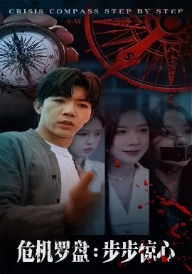 危机罗盘：步步惊魂在线观看