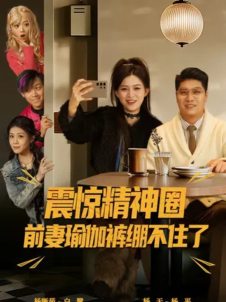 震惊精神圈前妻瑜伽裤绷不住了在线观看