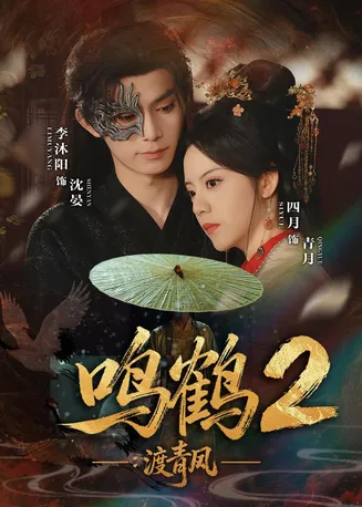鸣鹤2：渡青风在线观看