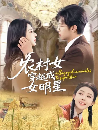 农村女穿越成女明星在线观看