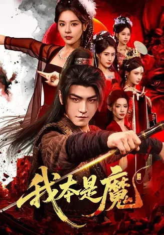 我本是魔在线观看
