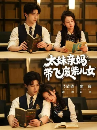 太妹亲妈带飞废柴儿女在线观看