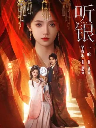 听银在线观看