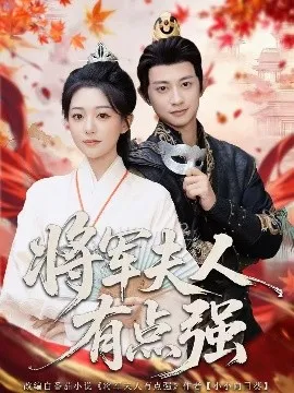 将军夫人有点强在线观看