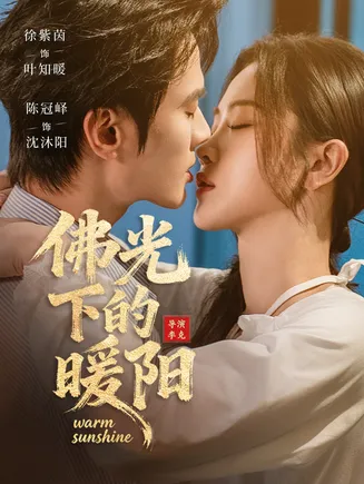 佛光下的暖阳在线观看