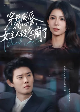 穿书反派漏新声，女主人设全崩了在线观看
