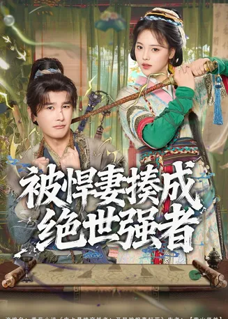 被悍妻揍成绝世强者在线观看