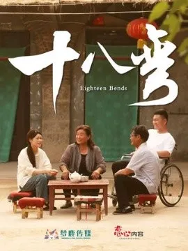 十八弯在线观看