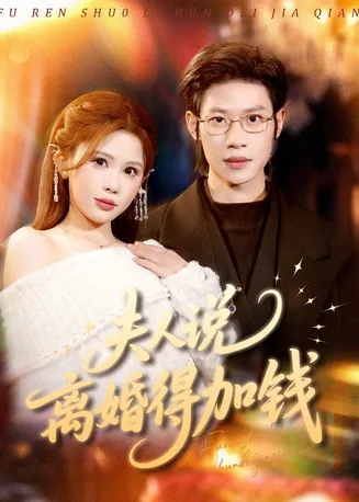 夫人说离婚得加钱在线观看