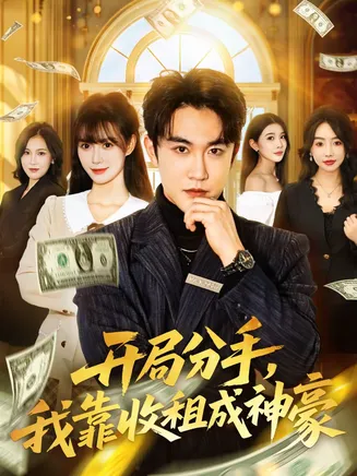 开局分手,我靠收租成神豪在线观看