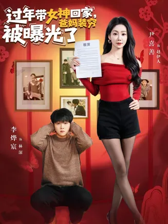 过年带女神回家，爸妈装穷被曝光了在线观看