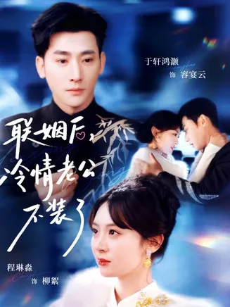 联姻后，冷情老公不装了在线观看
