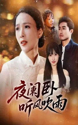 夜阑卧听风吹雨在线观看