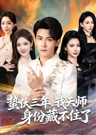 蛰伏三年，我天师身份藏不住了在线观看