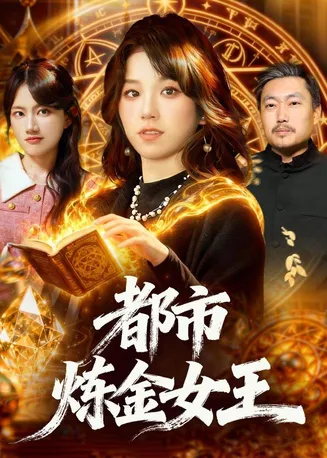 都市炼金女王在线观看