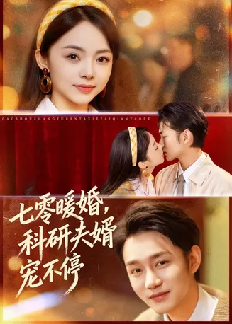 七零暖婚，科研夫婿宠不停在线观看