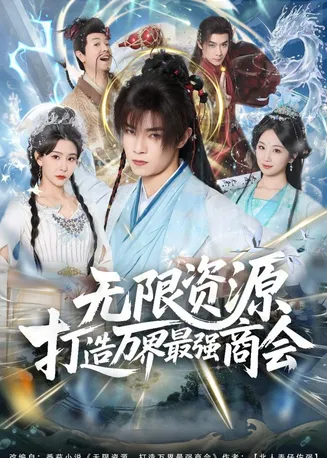 无限资源打造万界最强商会在线观看
