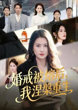 婚戒被熔后，我涅槃重生在线观看