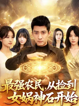 最强农民,从捡到女娲神石开始在线观看