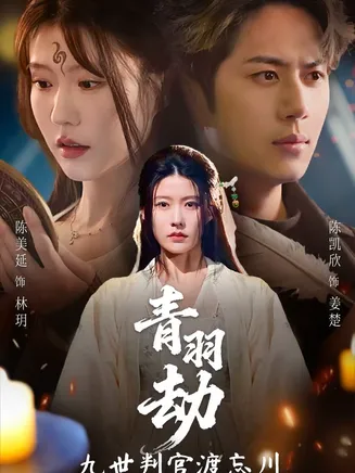 青羽劫九世判官渡忘川在线观看