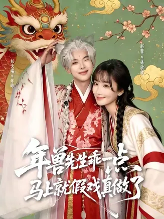 年兽先生乖一点，马上就假戏真做了在线观看