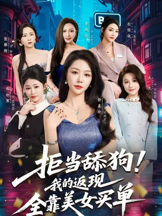 拒当舔狗！我的返现全靠美女买单在线观看
