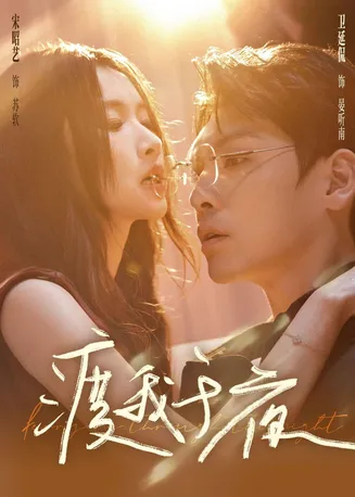 渡我于夜在线观看
