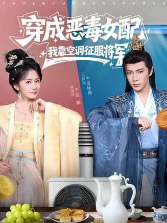 穿成恶毒女配，我靠空调征服将军在线观看