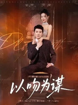 以吻为谋在线观看