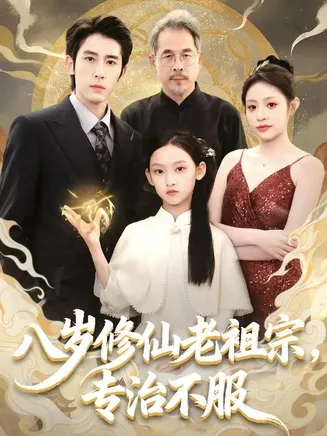 八岁修仙老祖宗，专治不服在线观看