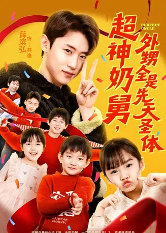 超神奶舅，外甥全是先天圣体在线观看