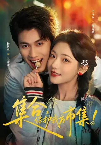 集合，保护我方市集在线观看