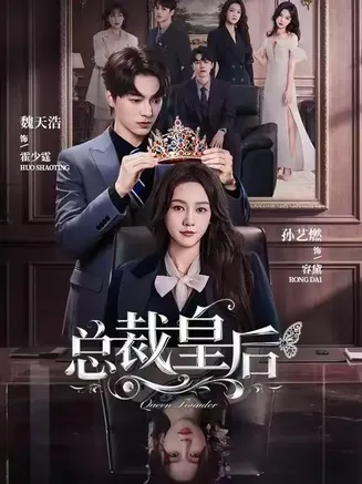 总裁皇后在线观看