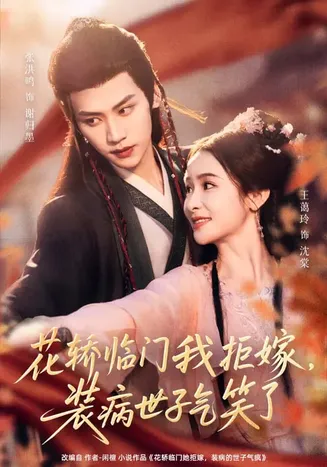 花轿临门我拒嫁，装病世子气笑了在线观看