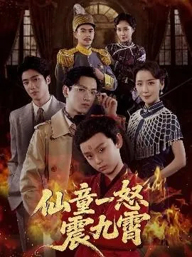 仙童一怒震九霄在线观看
