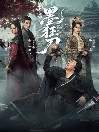 行道者之墨狂刀在线观看