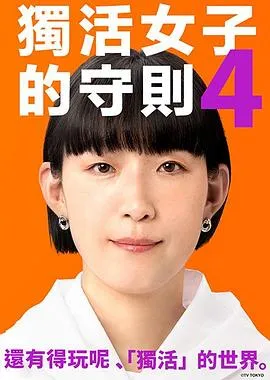 独活女子的推荐4在线观看