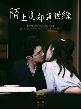 陌上逢却再世缘在线观看