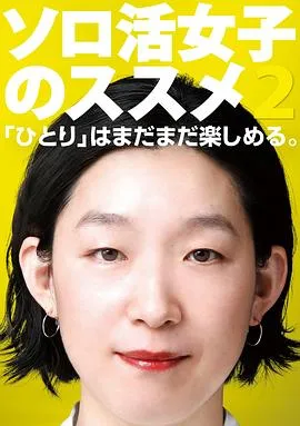 独活女子的推荐 2在线观看
