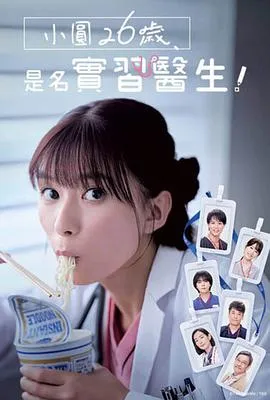小圆26岁在做实习医生在线观看