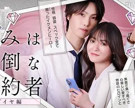 你是个麻烦的未婚妻钻石篇在线观看