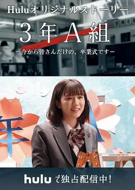 3年A班：从现在起，是仅属于你们的毕业典礼在线观看