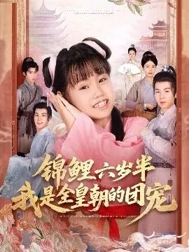 锦鲤六岁半我是全皇朝的团宠在线观看