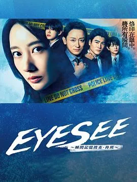 EYESEE瞬间记忆搜查柊班在线观看