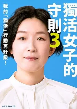 独活女子的推荐3在线观看