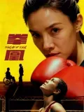 拳凰在线观看