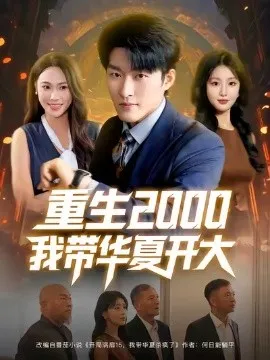  重生2000我带华夏开大在线观看