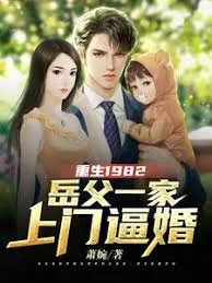 重生1982岳父一家上门逼婚在线观看