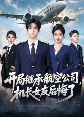 开局继承航空公司，机长女友后悔了在线观看